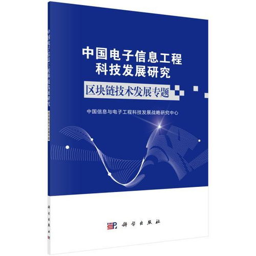 區(qū)塊鏈技術驅動中國電子信息工程科技新發(fā)展