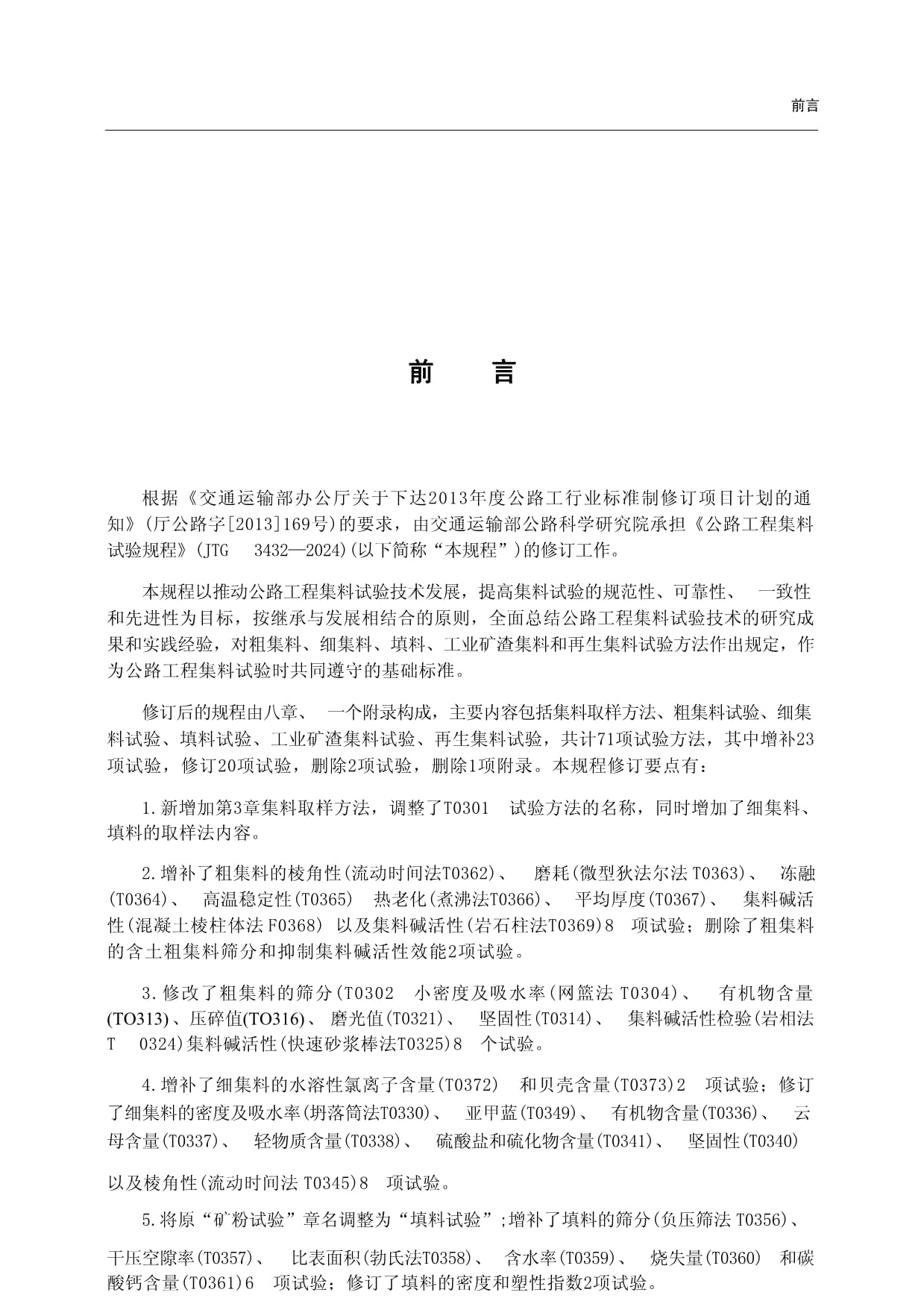 JTG 3432-2024 《公路工程集料試驗規(guī)程》 推動工程與技術研究的標準化發(fā)展