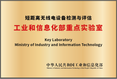 強(qiáng)強(qiáng)聯(lián)手，共筑未來(lái) 國(guó)家無(wú)線電監(jiān)測(cè)中心與北京理工大學(xué)共建工信部重點(diǎn)實(shí)驗(yàn)室
