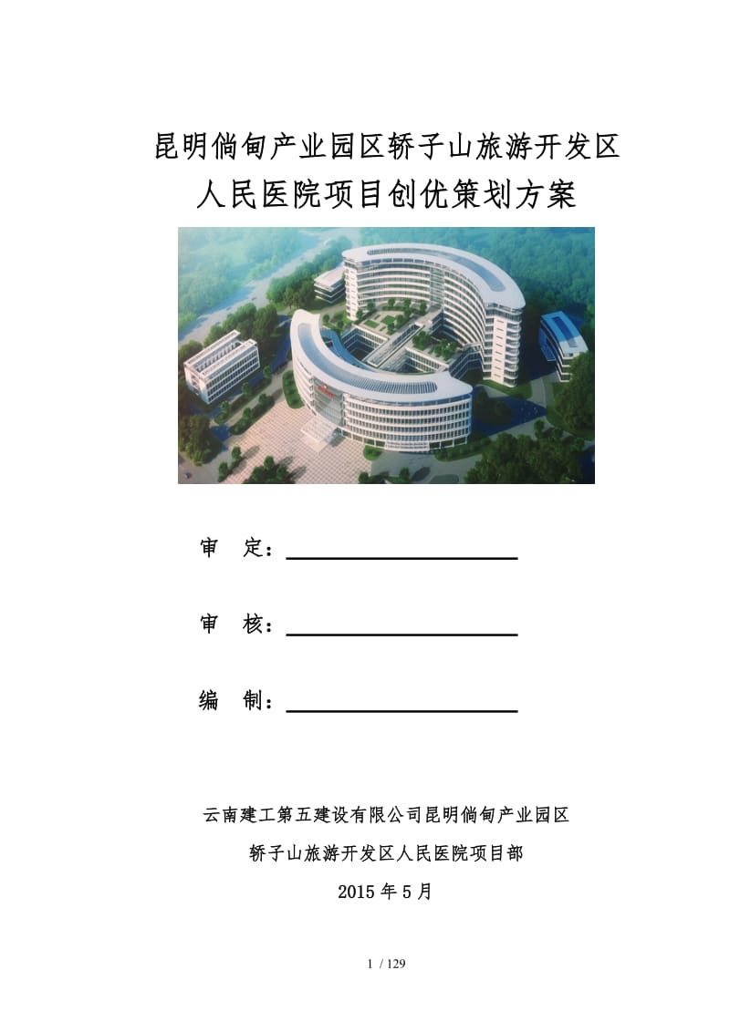 某旅游開發(fā)區(qū)人民醫(yī)院項(xiàng)目創(chuàng)優(yōu)策劃方案
